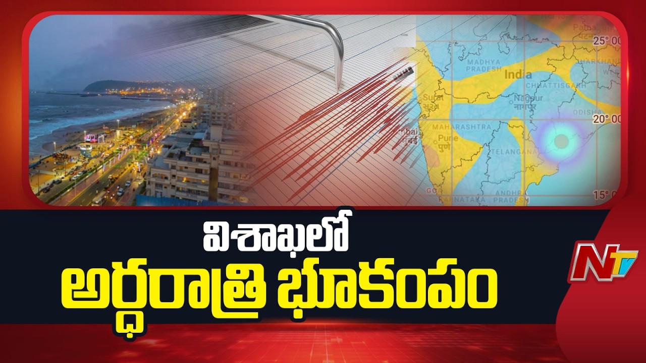 Midnight Earthquake Hits Visakhapatnam Region | NTV Telugu