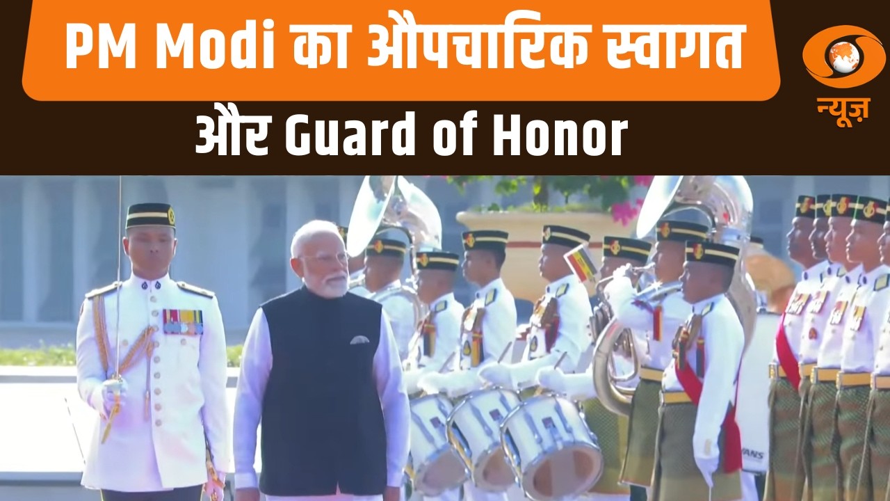 PM Modi का Malaysia की Perdana Putra building में हुआ औपचारिक स्वागत और गार्ड ऑफ ऑनर