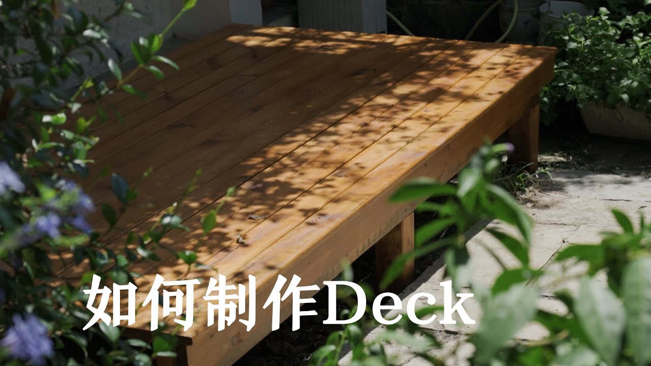 內院改造 | 如何自己建造一個戶外露台？| 滿叔的院子Aman‘s Simple Life