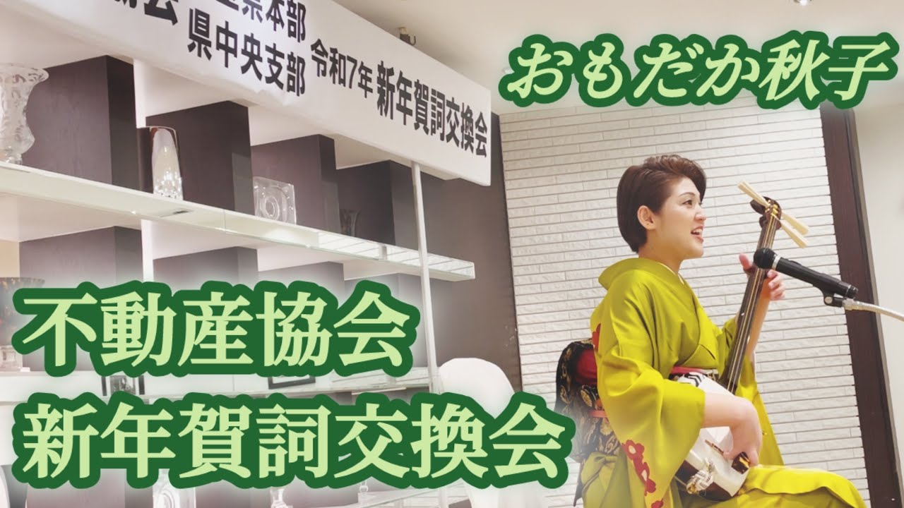不動産協会 新年賀詞交換会　おもだか秋子