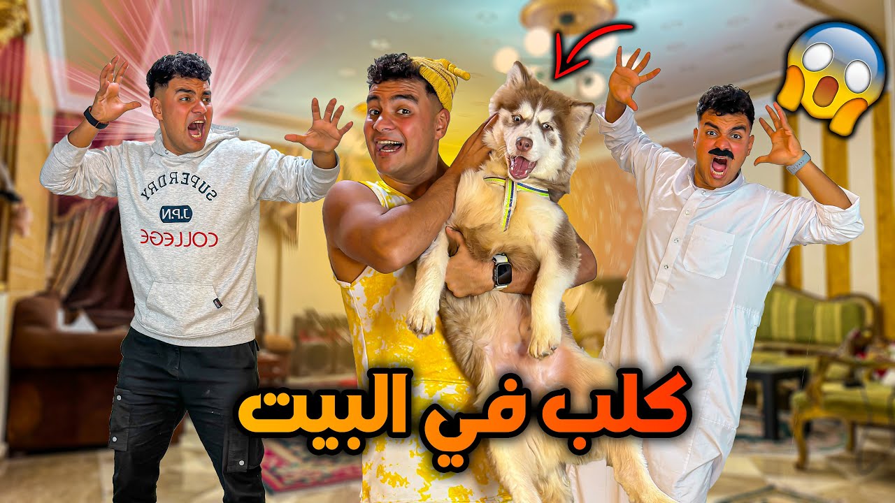 لما اخوك الصغير يجيب كلب في البيت ويسيطر عليكم😂🐕 | سيف عماد