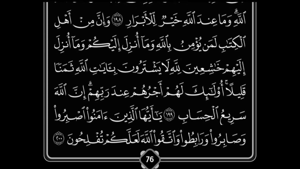 سورة آل عِمرآن -الصفحة   27-سعد الغامدي .🤍🌿 