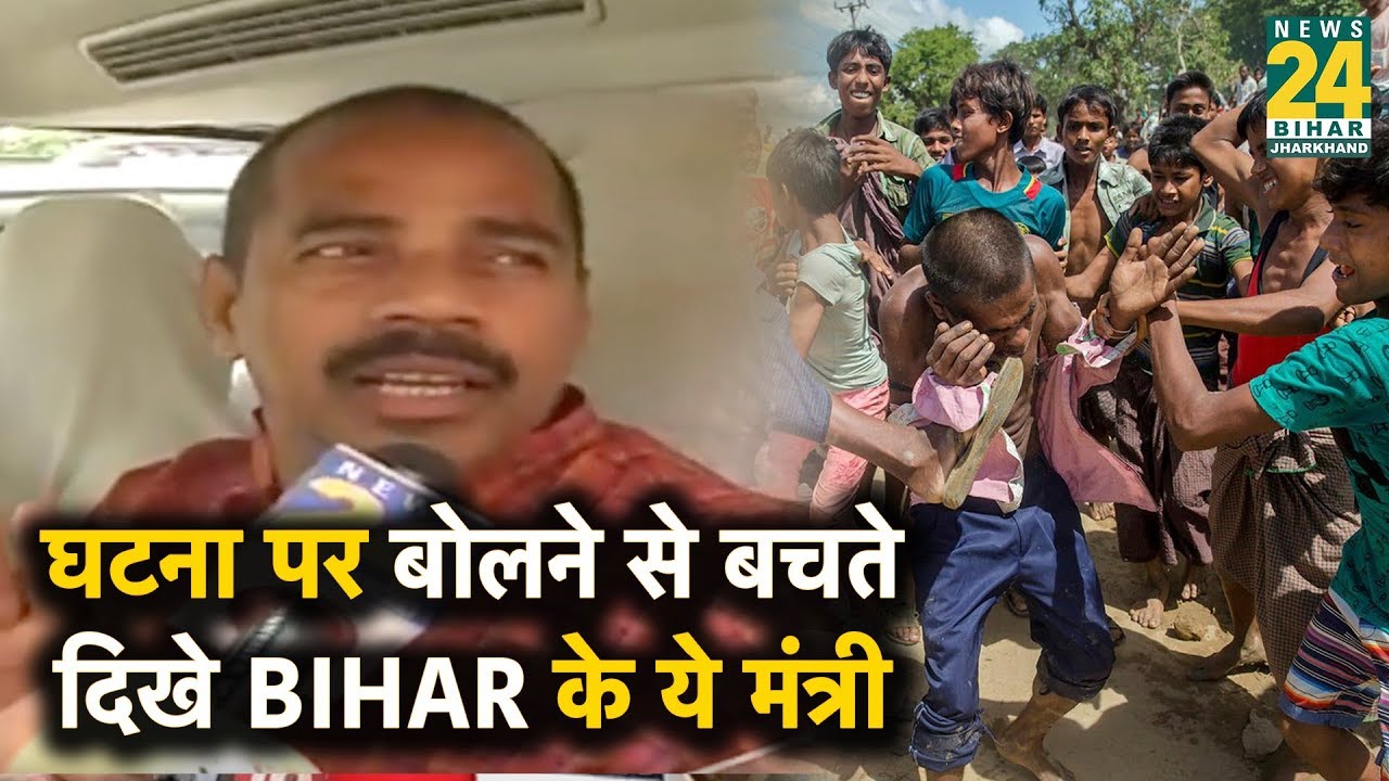 Chhapra मॉब लिंचिंग की घटना पर बोलने से बचते दिखे BIHAR के ये मंत्री