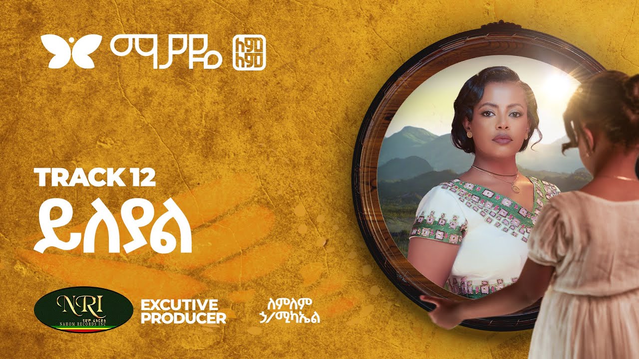 Lemlem Hailemichael - Yileyal - ለምለም ሃይለሚካኤል - ይለያል -  Track 12 - (Official Audio)