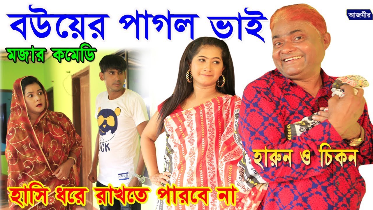 বউয়ের পাগল ভাই | হারুন কিসিঞ্জার।চিকন আলী। বিজলী।হ্যাপী। Harun Kisinger | New Natok Comedy