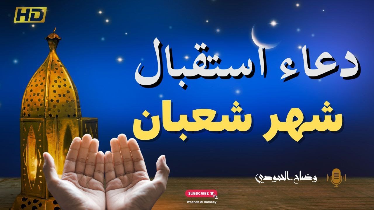 دعاء دخول شعبان المبارك | استجابة عاجلة للرزق والمغفرة والتيسير قبل رمضان 🤲🌙