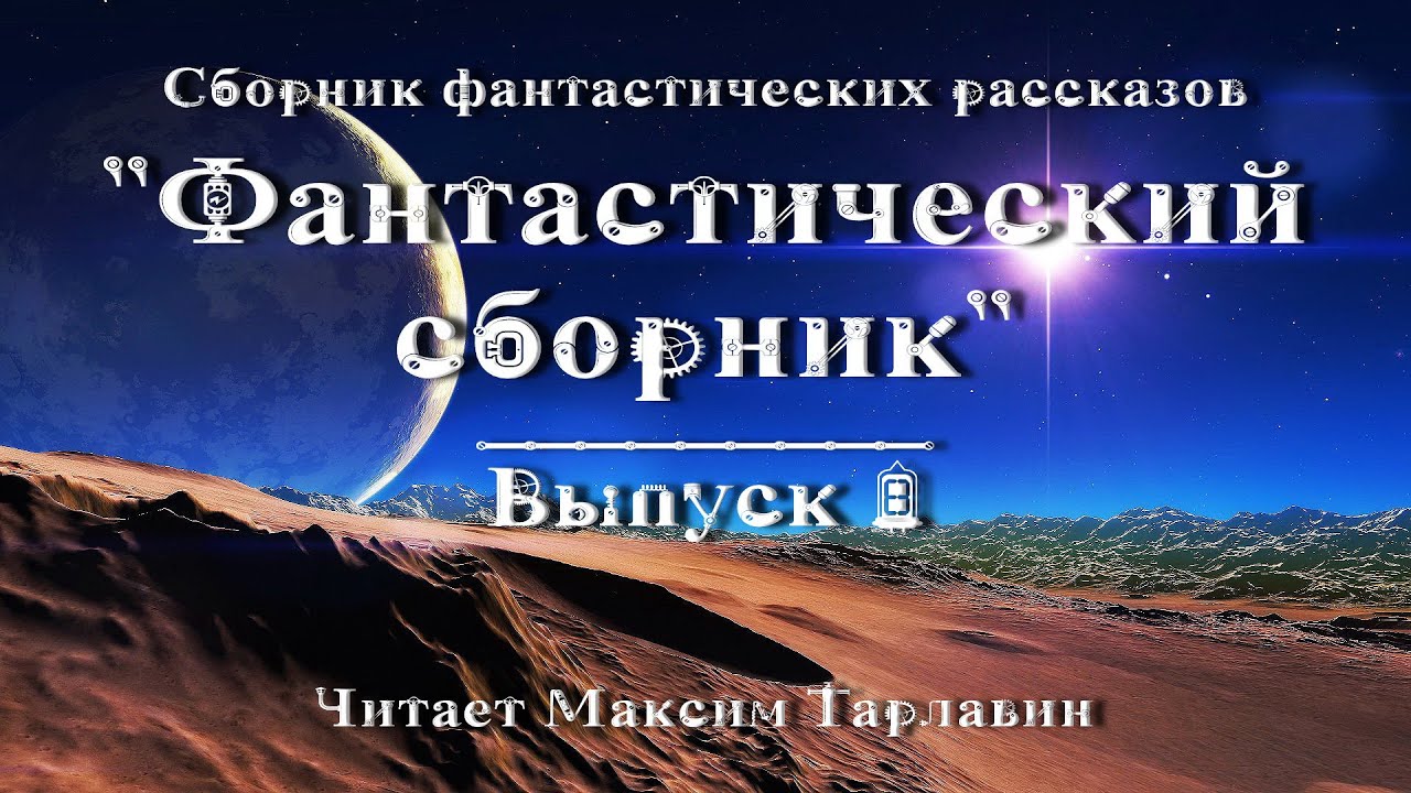 Фантастический сборник. Выпуск 8, аудиокнига фантастика