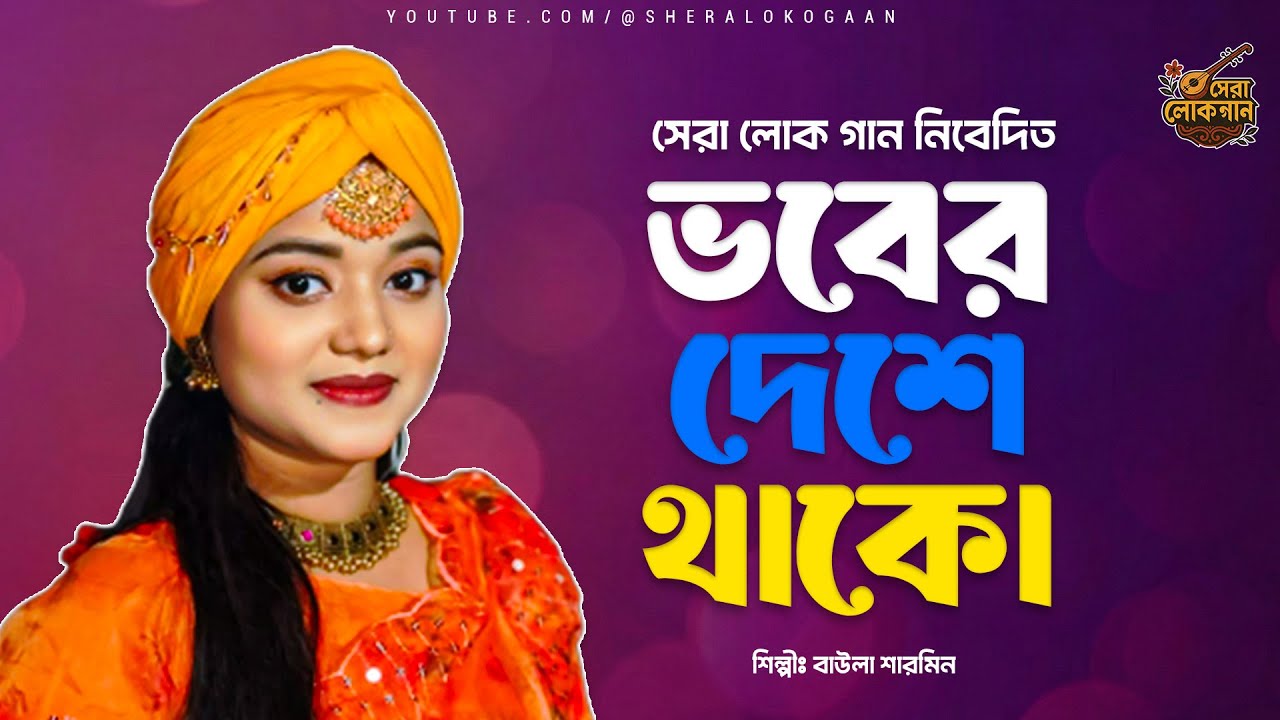 ভবের দেশে থাকো সখা গো  | Baula Sharmin | New Bangla Folk Song | Sera Loko Gaan 2026