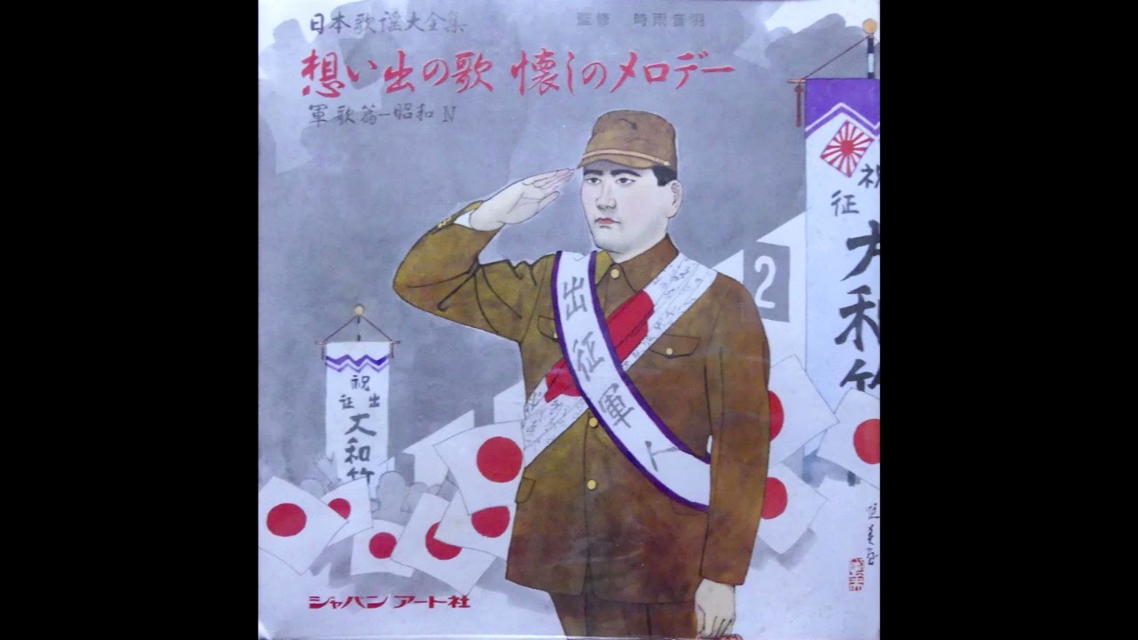 想い出の歌　懐かしのメロディー　軍歌篇　昭和Ⅳ　監修　時雨音羽　出征兵士を送る歌 父よあなたは強かった 軍国の母 ああ紅の血は燃ゆる 九段の母 出せ一億の底力