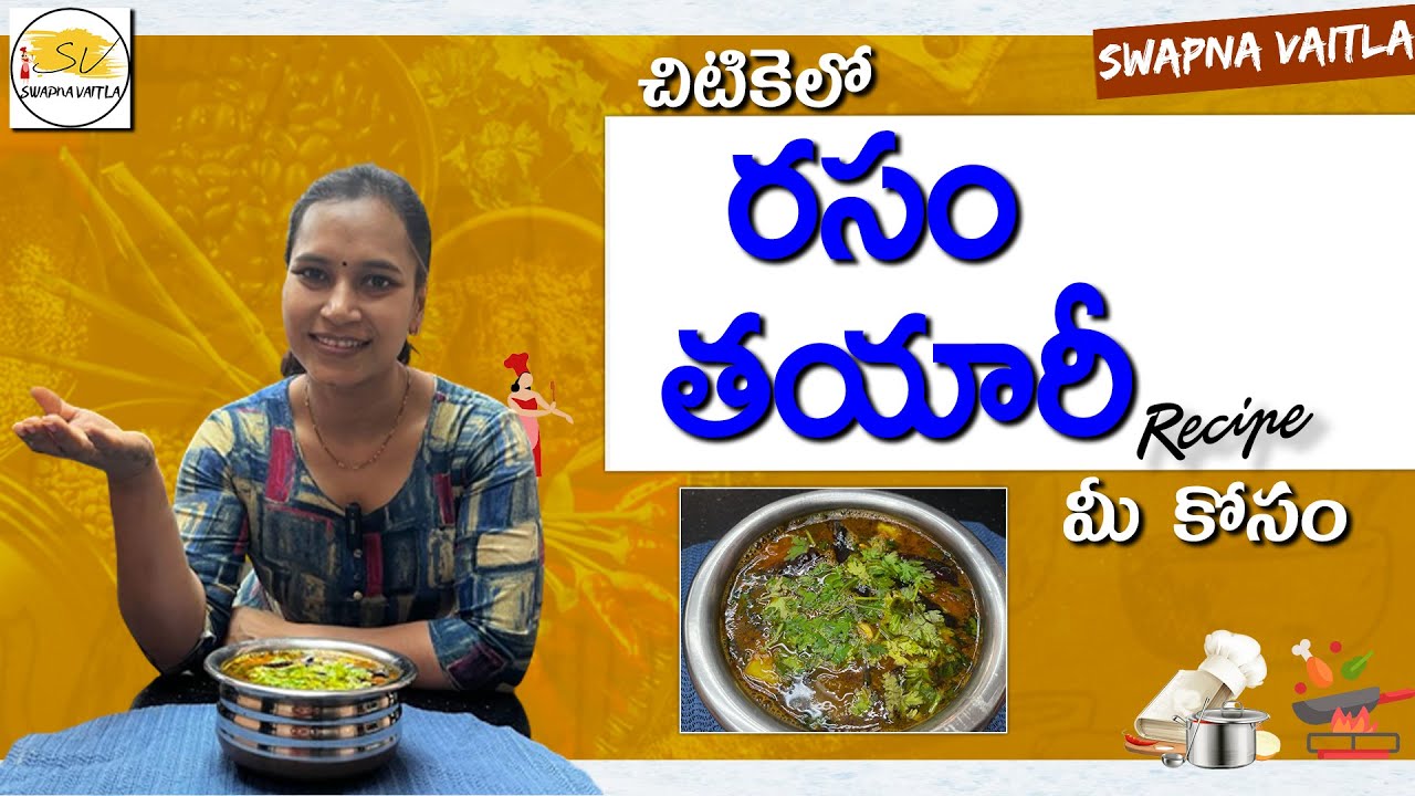 నేను రెగ్యులర్ గా చేసుకునే రసం చిటికెలో మీ కోసం | Rasam Recipe in Telugu | Swapna Vaitla