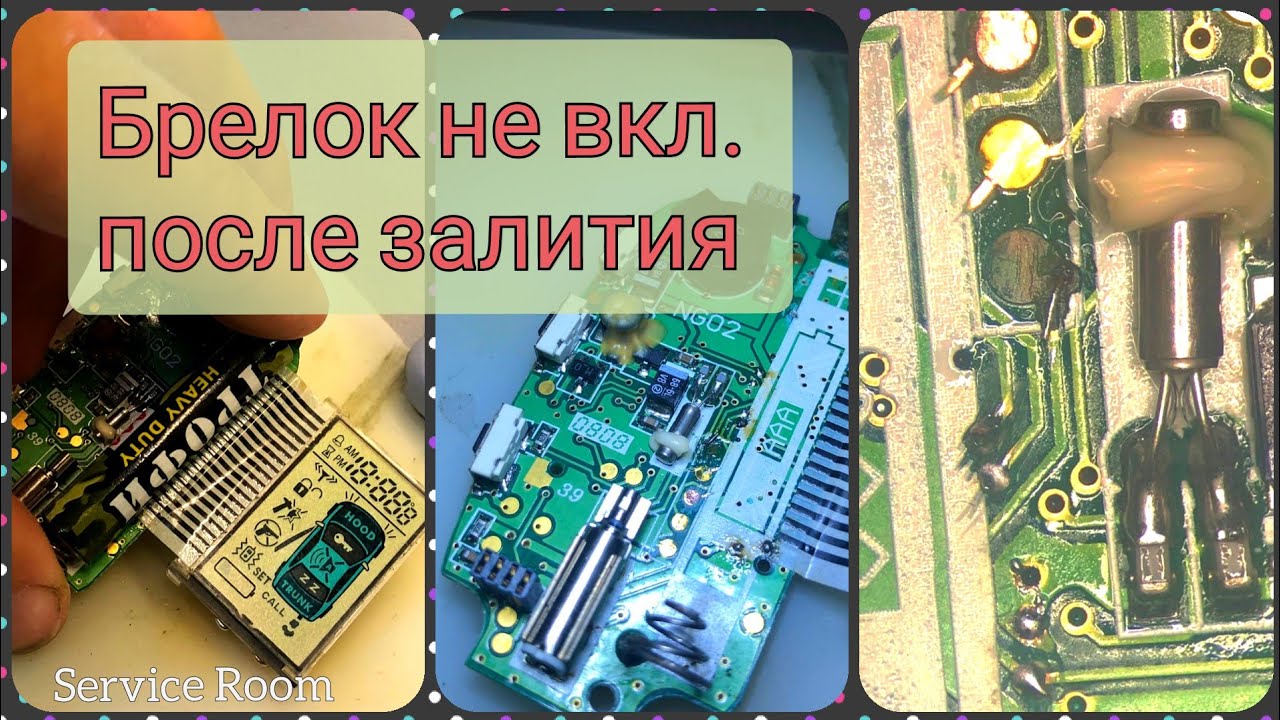 Ремонт Брелка сигнализации после Ключного 