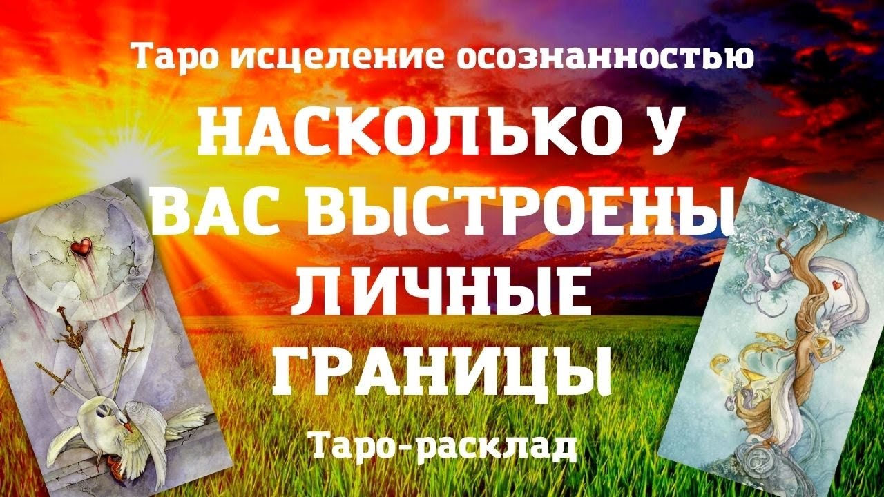 НАСКОЛЬКО У ВАС ВЫСТРОЕНЫ ЛИЧНЫЕ ГРАНИЦЫ | Исцеление осознанностью | Духовность | Таро расклад