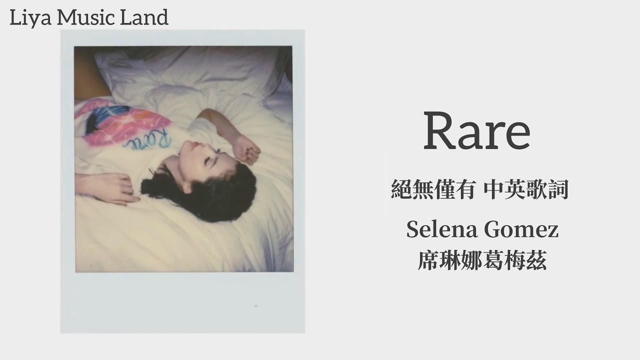 Rare 絕無僅有  - Selena Gomez 席琳娜葛梅茲 中英歌詞 中文字幕 | Liya Music Land