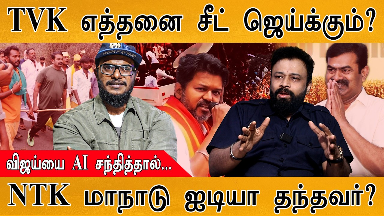 TVK எத்தனை சீட் ஜெய்க்கும்? | விஜய்யை AI சந்தித்தால்... | NTK மாநாடு ஐடியா! | AI Master Suresh : 3