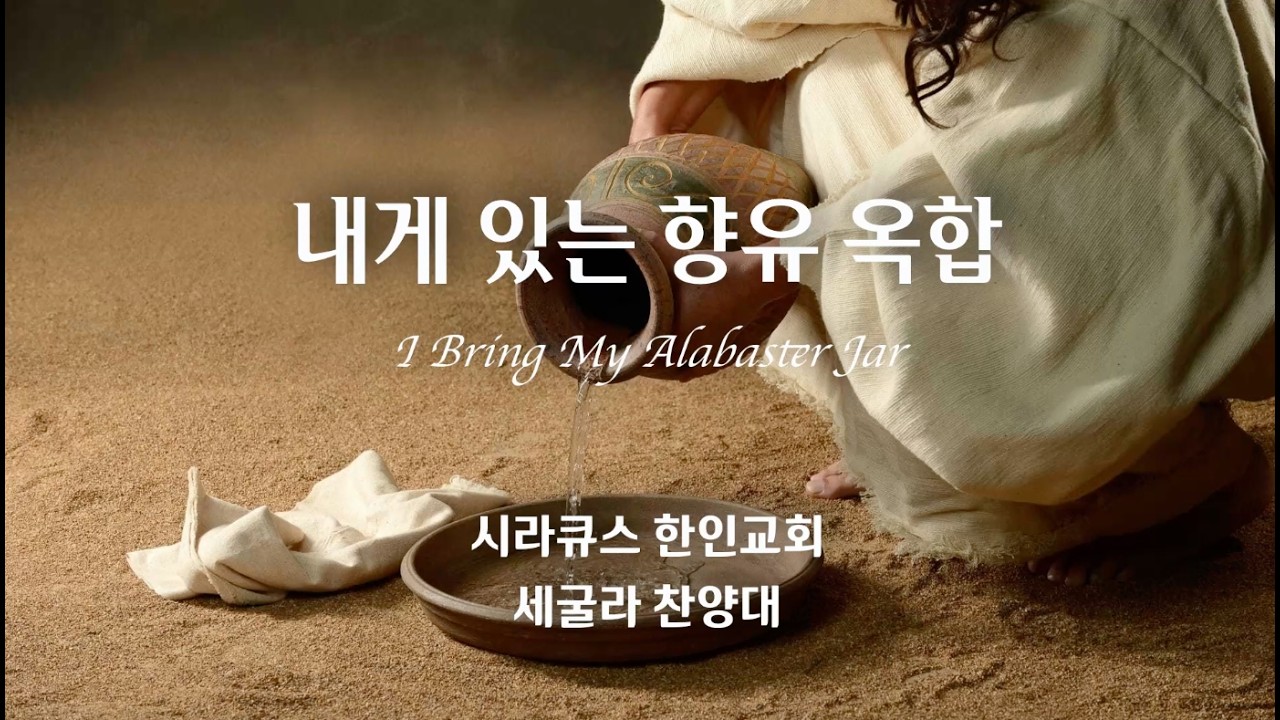 내게 있는 향유 옥합 (I Bring My Alabaster Jar) | 시라큐스 한인교회