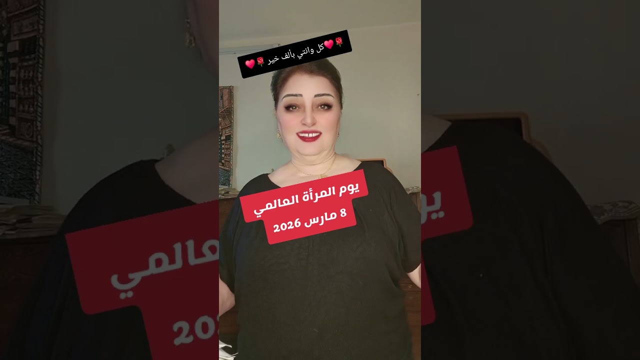 يوم المرأة العالمي 8 مارس 2026