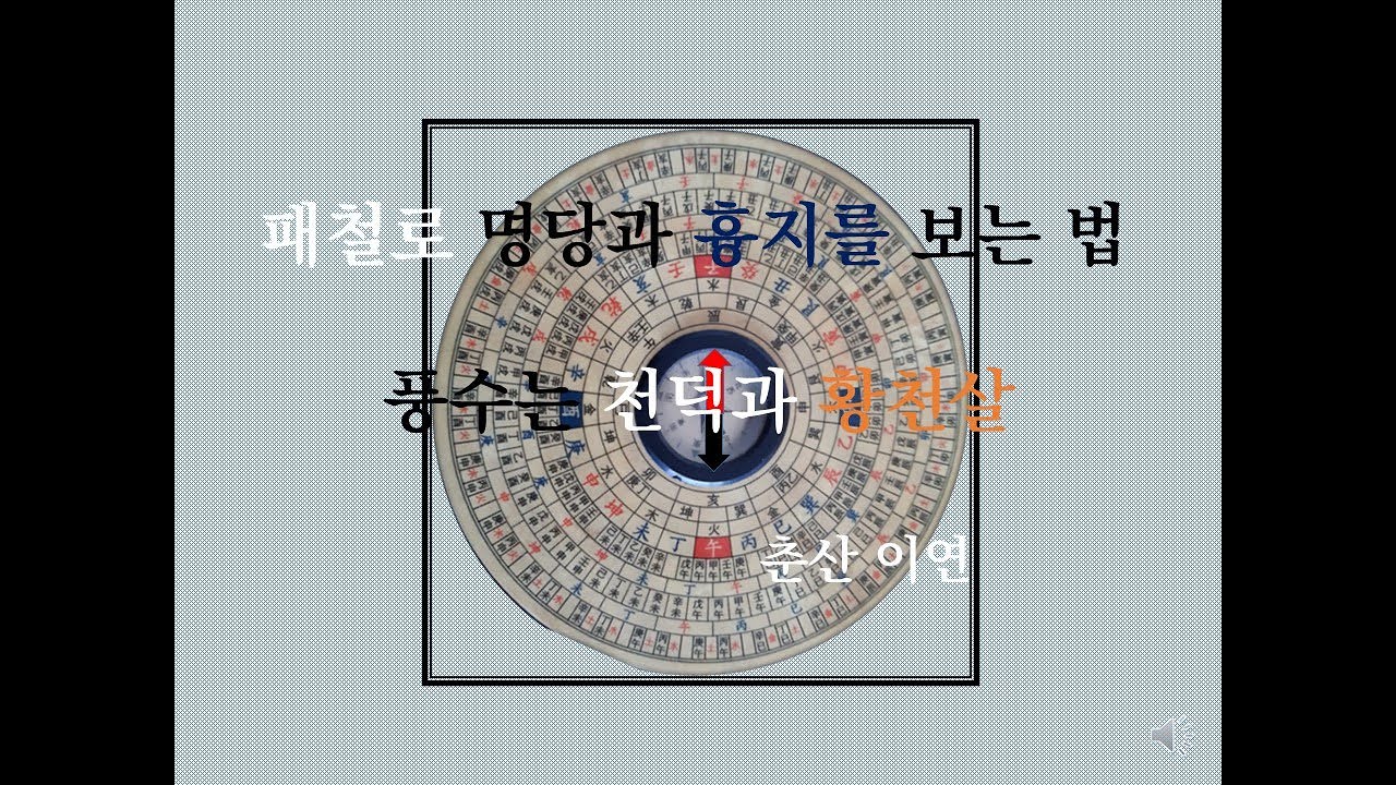 패철로 명당과 흉지를 보는 법