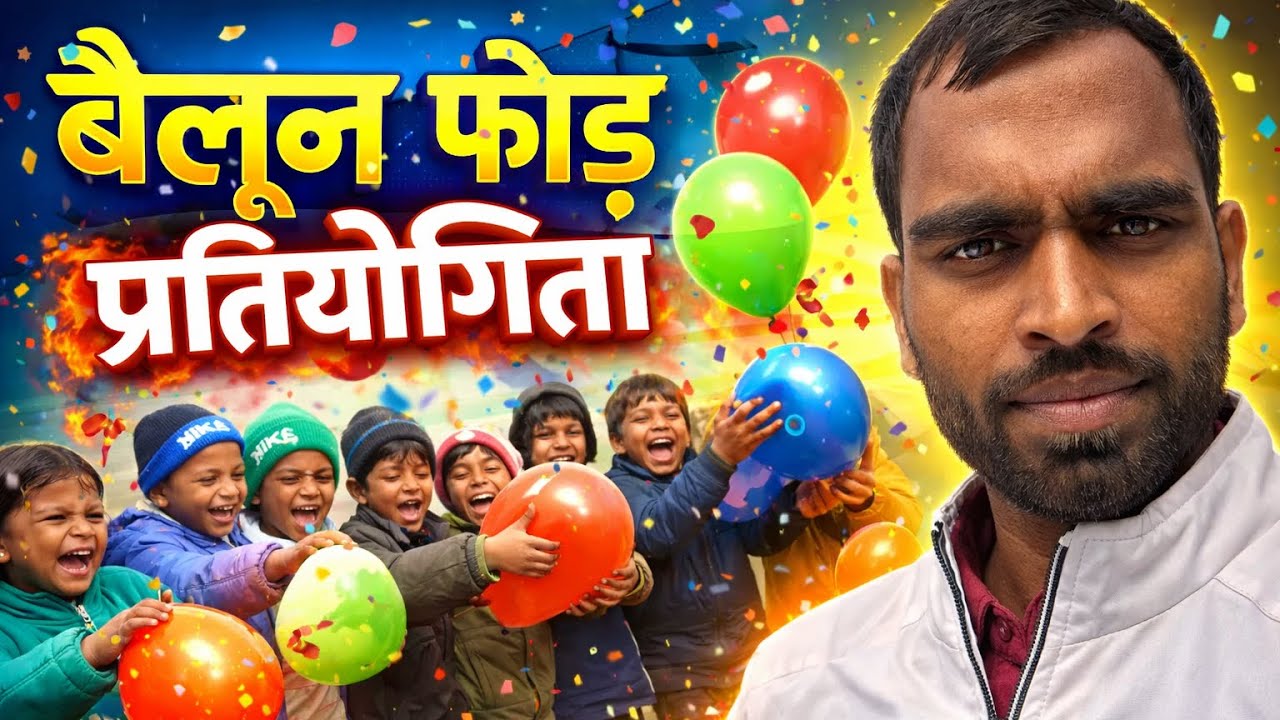 👉 बैलून फोड़ कम्पटीशन 😂 | बच्चों का जबरदस्त गेम | Village Fun Challenge | My First Vlog