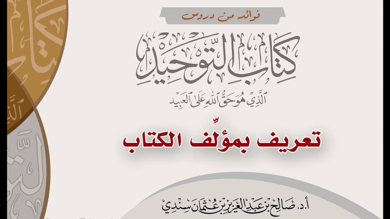 [١] - تعريف بمؤلف الكتاب - الشيخ صالح سندي