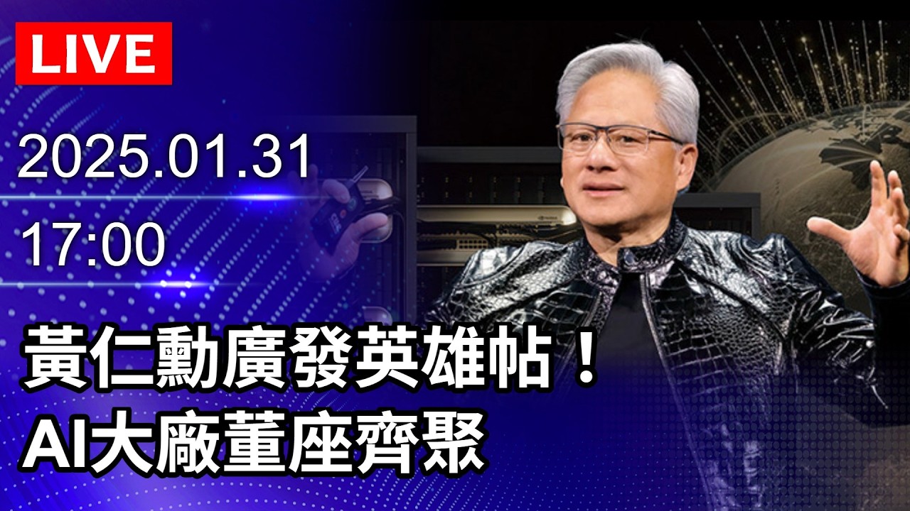 🔴【LIVE直播】黃仁勳廣發英雄帖！ AI大廠董座齊聚｜2025.01.31 @ChinaTimes