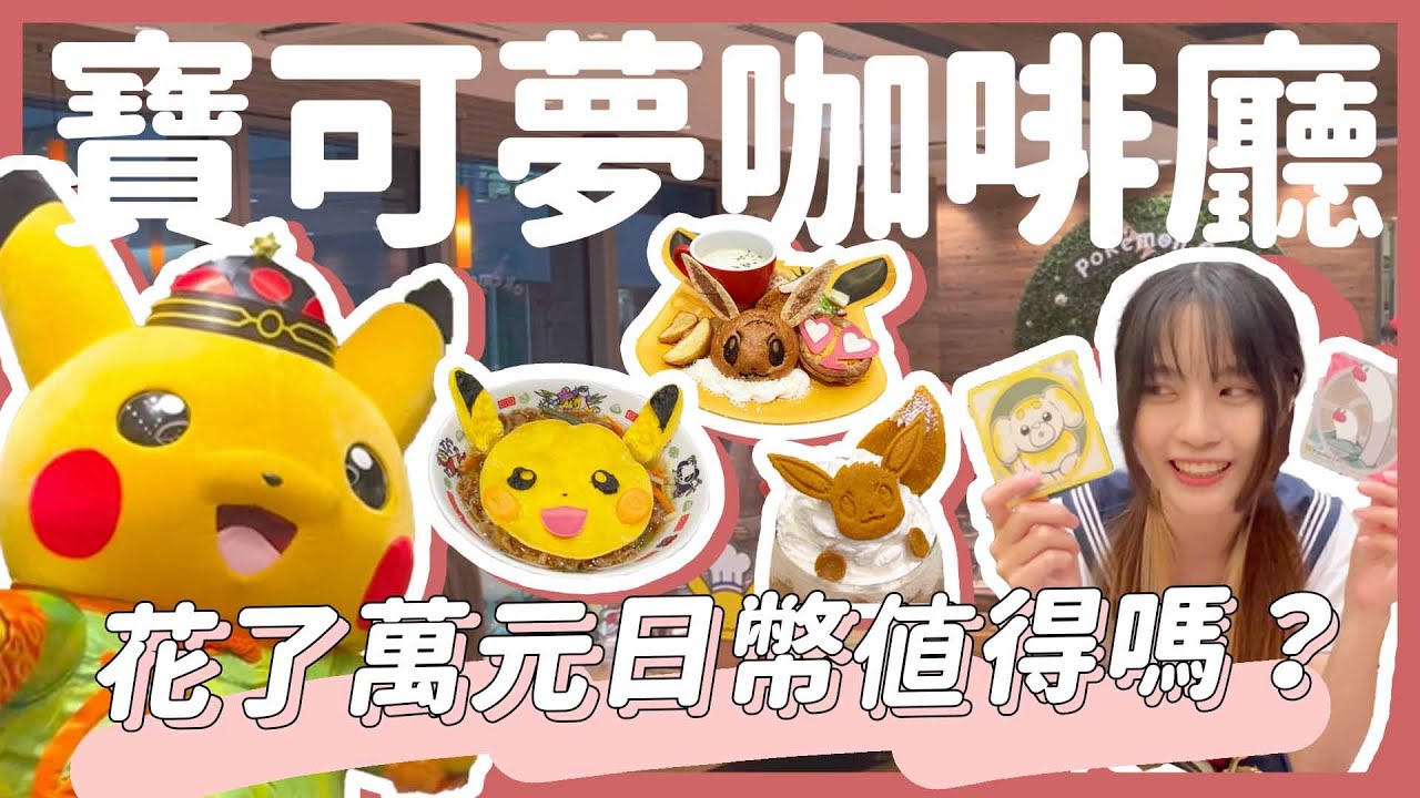 【東京寶可夢咖啡廳🇯🇵】比演唱會還難搶！花了萬元日幣值得嗎？💸｜超近距離看皮卡丘跳舞❤️❤️｜有點崩崩ㄉ皮卡丘拉麵🤣超可愛伊布套餐🧡🧡｜Pokemon Cafe｜東京宅宅之旅🗼｜｜【YYの少女日記】