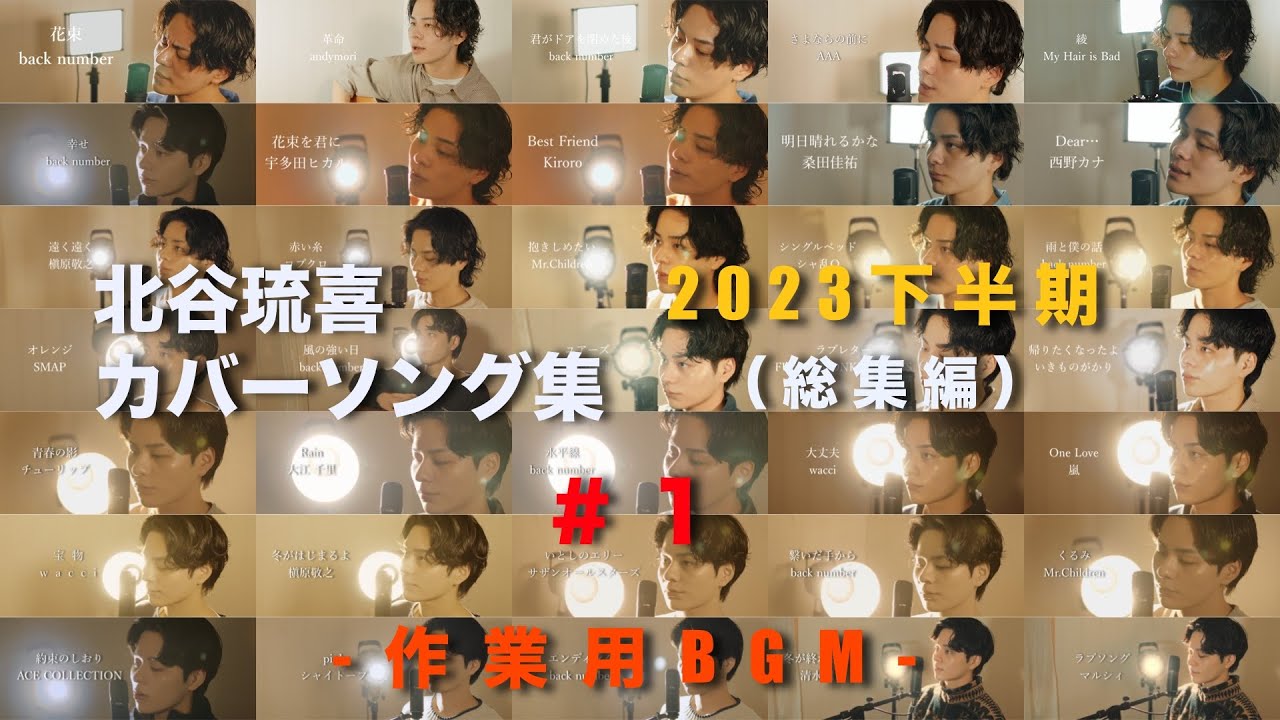 北谷琉喜 カバー ソング集 2023 下半期まとめ