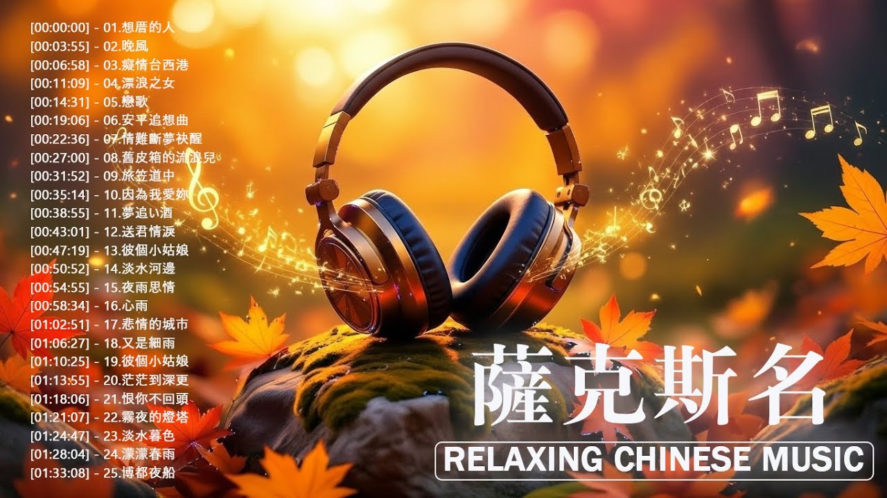 50首 薩克斯風 輕音樂 放鬆解壓 (漂浪之女,癡情台西港,我在你左右,晚風,男人情女人心,心雨,安平追想曲)Relaxing Chinese Saxaphone Music