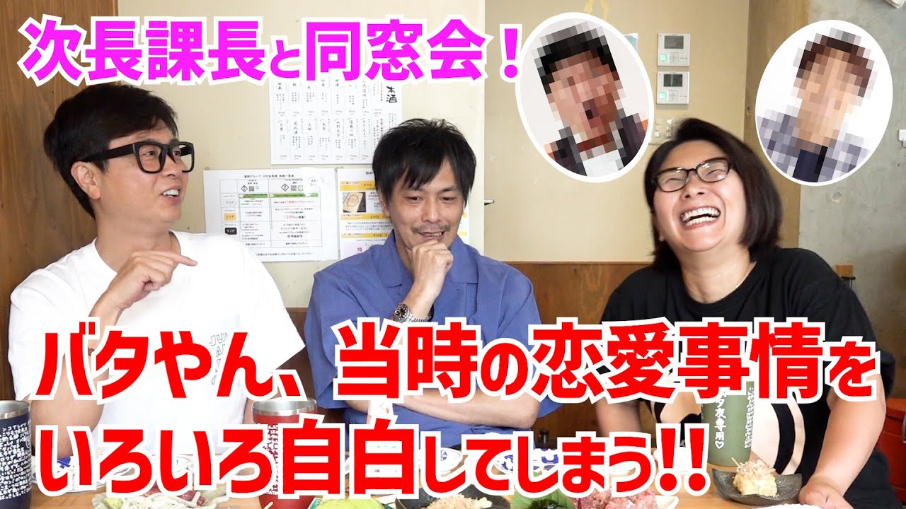 NSC13期の次長課長と同窓会！バタやん、当時の恋愛事情を自白してしまう！！【同期飲み】