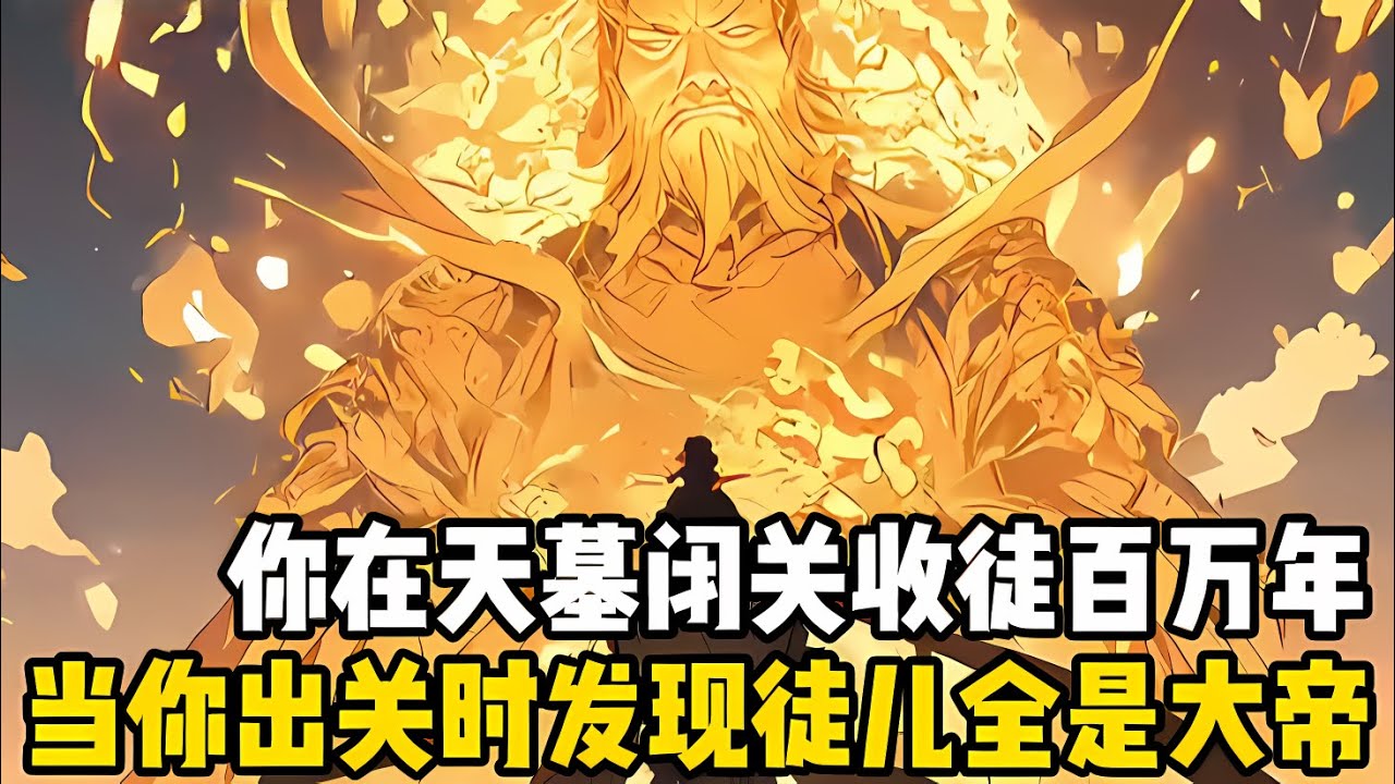 你被睏在荒古天墓百萬年，卻被萬界修士奉爲無上神明，就連大帝老祖見到你都要下跪磕頭，隻因你百萬年世間收徒上韆，各個都是至尊大帝強者#漫画 #小说 #玄幻