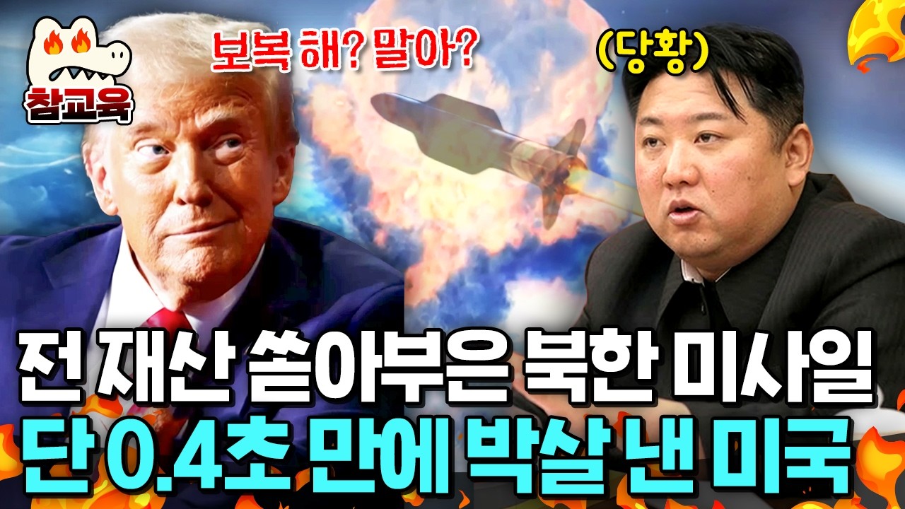 [#참교육] 핵 발사 버튼 누르자마자 박살? 0.4초 만에 북한 미사일 100% 탐지하고 격추하는 미국의 우주 방어망ㄷㄷ | #이만갑 692회