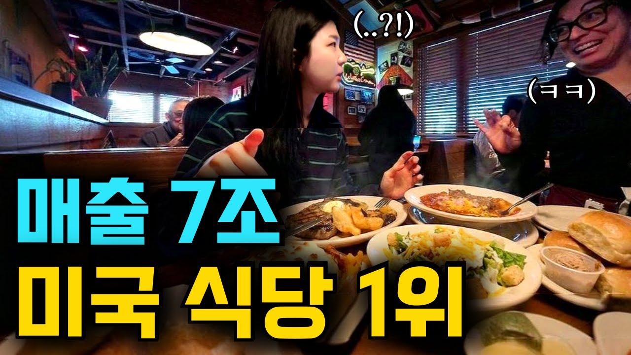 실제 미국인들이 제일 많이 간다는 레스토랑