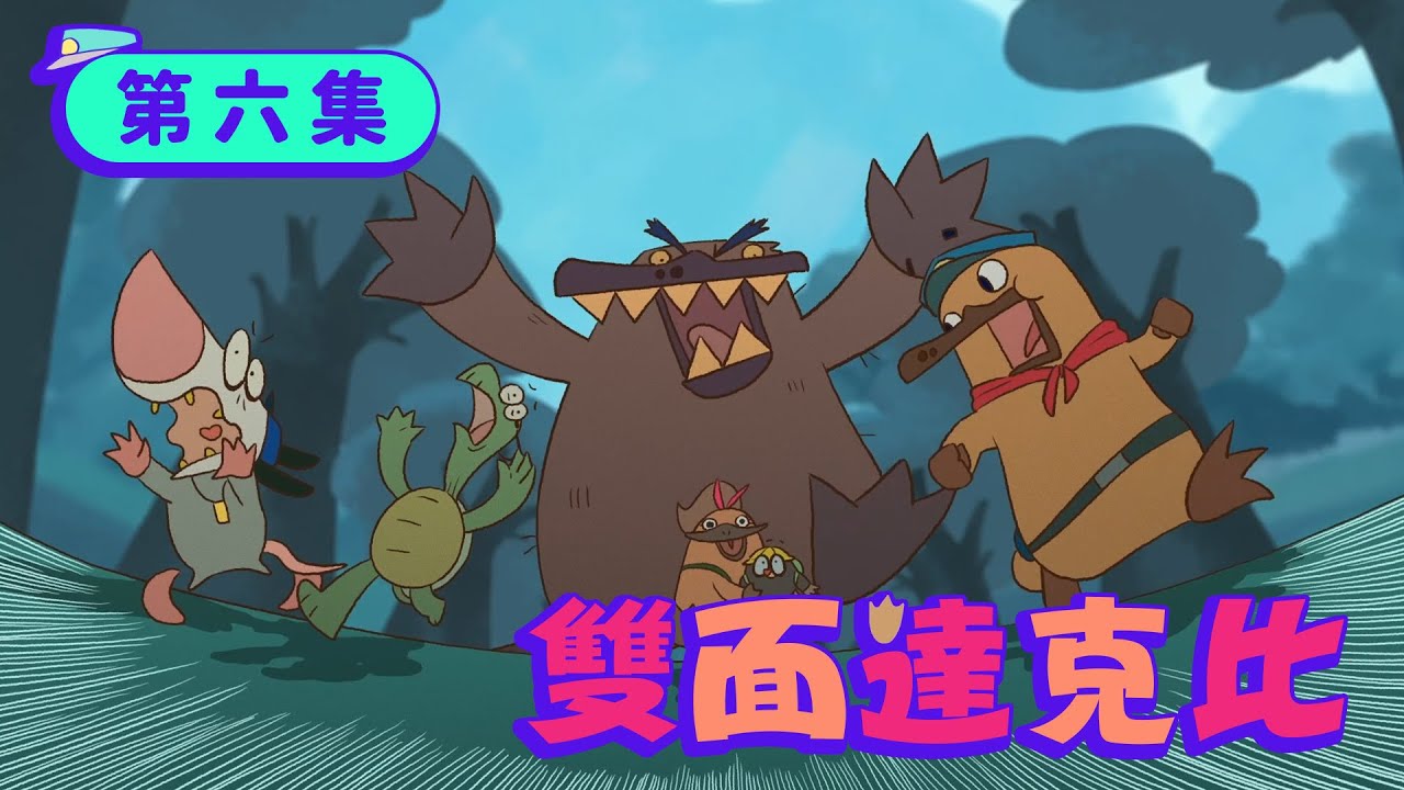 生物知識動畫【動物警探達克比】第六集：雙面達克比 ＃鴨嘴獸 ＃演化 #Duckbill Animation EP6