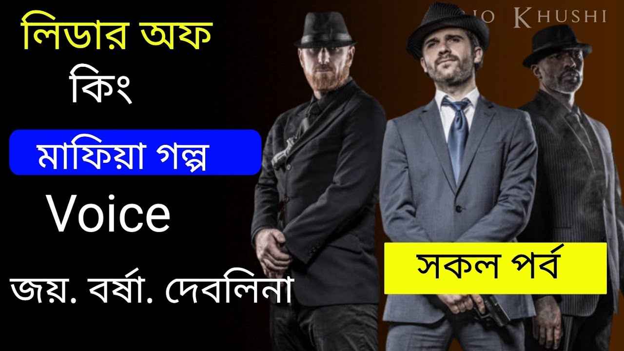 দ্যা লিডার অফ কিং।। মাফিয়া গল্প।। সকল পর্ব।।  জয়, বর্ষা,দেবলিনা।। 