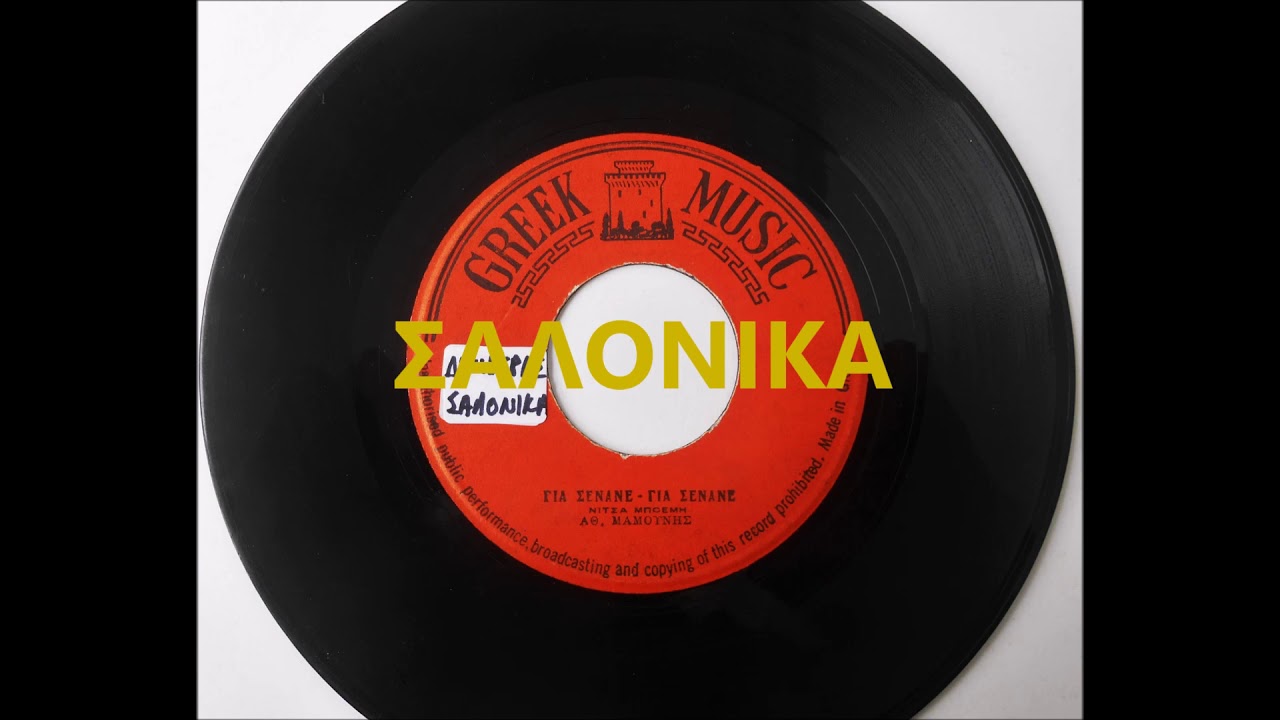 ΓΙΑ ΣΕΝΑΝΕ ΓΙΑ ΣΕΝΑΝΕ - ΑΘΑΝΑΣΙΟΣ ΜΑΜΟΥΝΗΣ