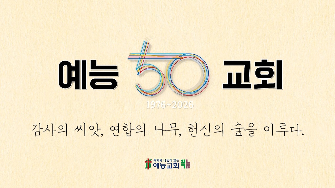 예능교회 창립 50주년 기념 다큐멘터리 2부