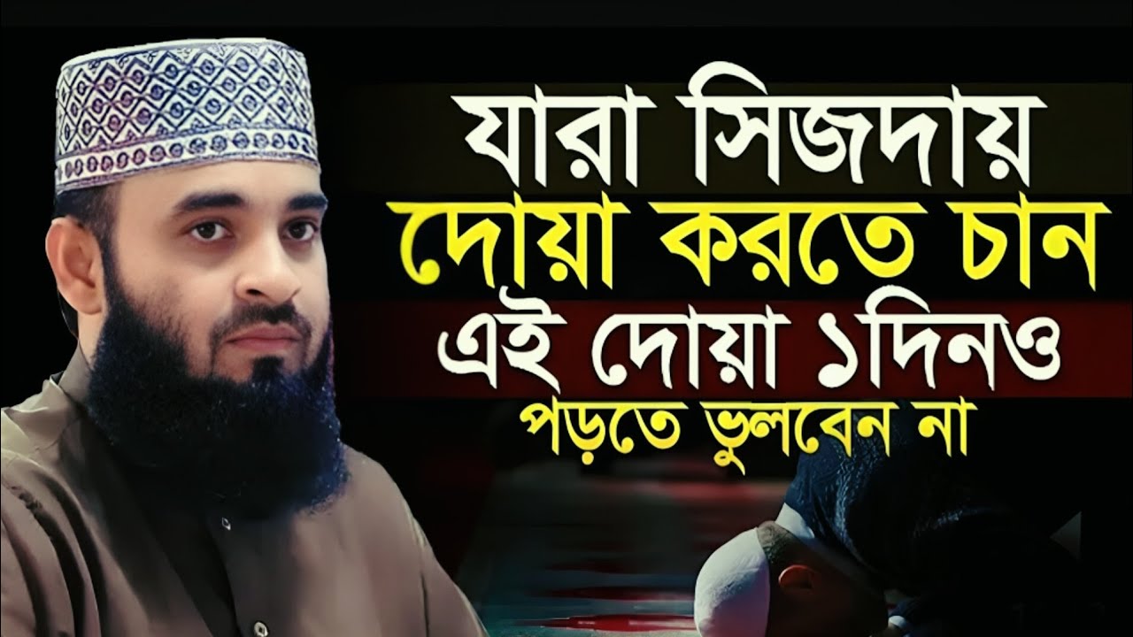 যারা সিজদায় দোয়া করতে চান তারা এই দোয়াটি পড়ুন | Mizanur Rahman Ajhari | মিজানুর রহমান আজহারী ওয়াজ।