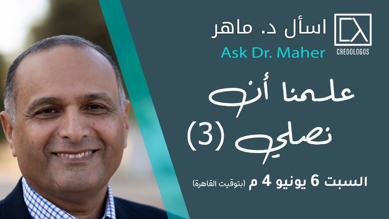 علمنا أن نصلي (3) - د. ماهر صموئيل - اسأل د. ماهر - 6 يونيو 2020