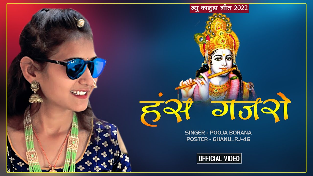 हंस गजरो - New Marwadi Kanuda 2022 | Pooja Borana Rajasthani Song