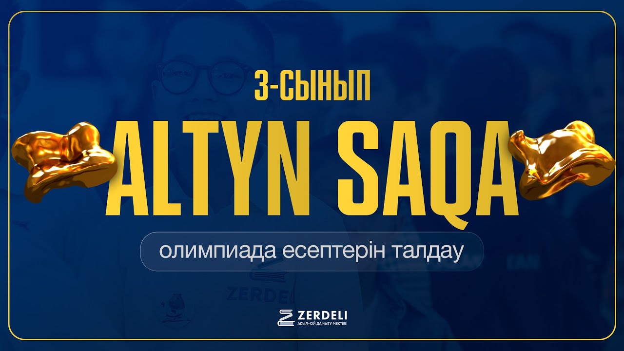 Алтын сақа | 3-сынып | мектепішілік кезең 2024-2025