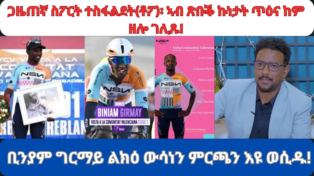 ጋዜጠኛ ተስፋልደት (ቶፖ) ኣብ ጽቡቕ ኩነታት ጥዕና ኣሎ።ቢንያም ግርማይ ልክዕ ውሳነን ምርቻን እዩ ወሲዱ!