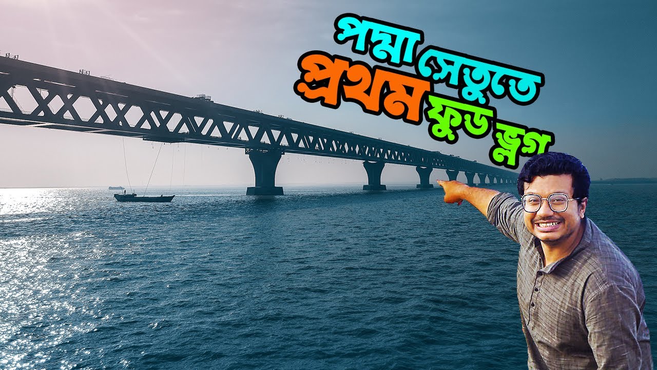 পদ্মা সেতুর বুকে দেশের প্রথম ফুড ভ্লগ! সাথে ফরিদপুরের মডেলিং! Khai-dai | Padma Bridge