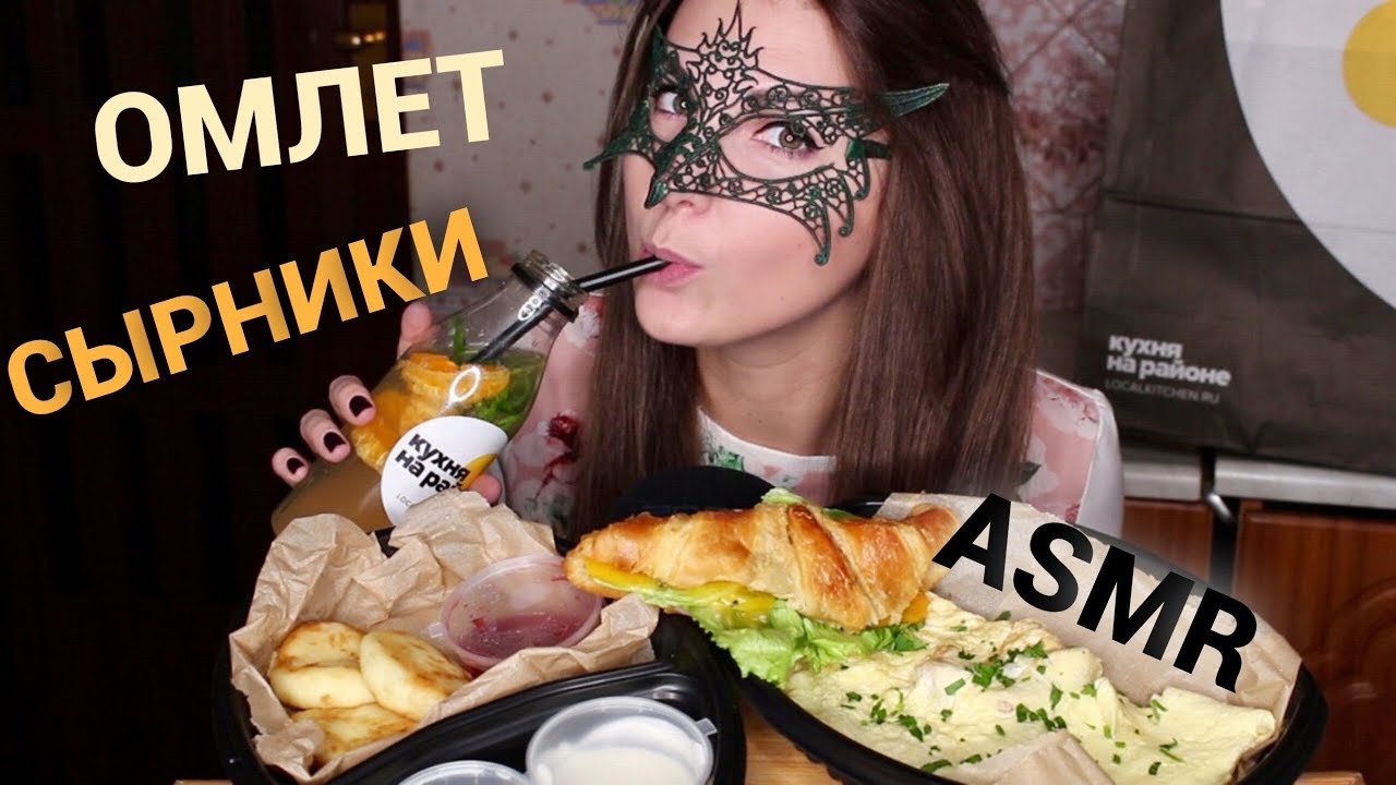 АСМР ЗАВТРАК Омлет, СЫРНИКИ и Круассан с ветчиной/ASMR MUKBANG Scrambled eggs & cheese pancakes