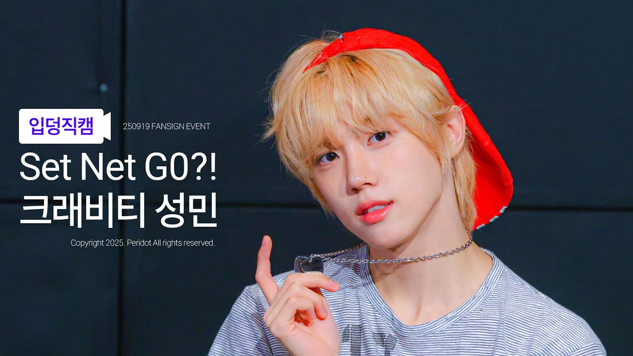 [Fancam] [4K] 250919 크래비티 대면 팬싸인회 성민 FOCUS 직캠 Set Net G0?!