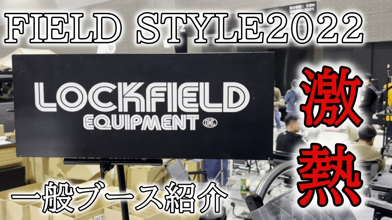 FIELD STYLE2022 一般ブースキャンプギア紹介！wantkey camp lockfield colonista boottonationなどなど激熱の一般ブース