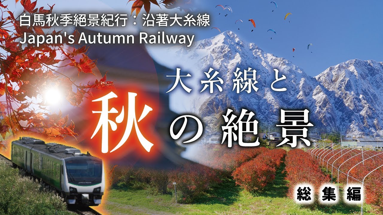 大糸線　～錦秋の沿線～