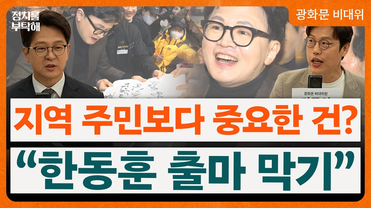 국민의힘, 사퇴 시한 늦춰서 한동훈 출마 막나? &ldquo;지역 주민에 대한 도리 아냐&rdquo; &ldquo;조국의 출마 1순위는 군산&rdquo; (정광재 동연정치연구소장, 김준일 시사평론가) 📌광화문 비대위