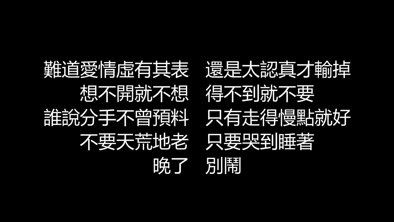張惠妹 - 還有眼淚就好(歌詞版)