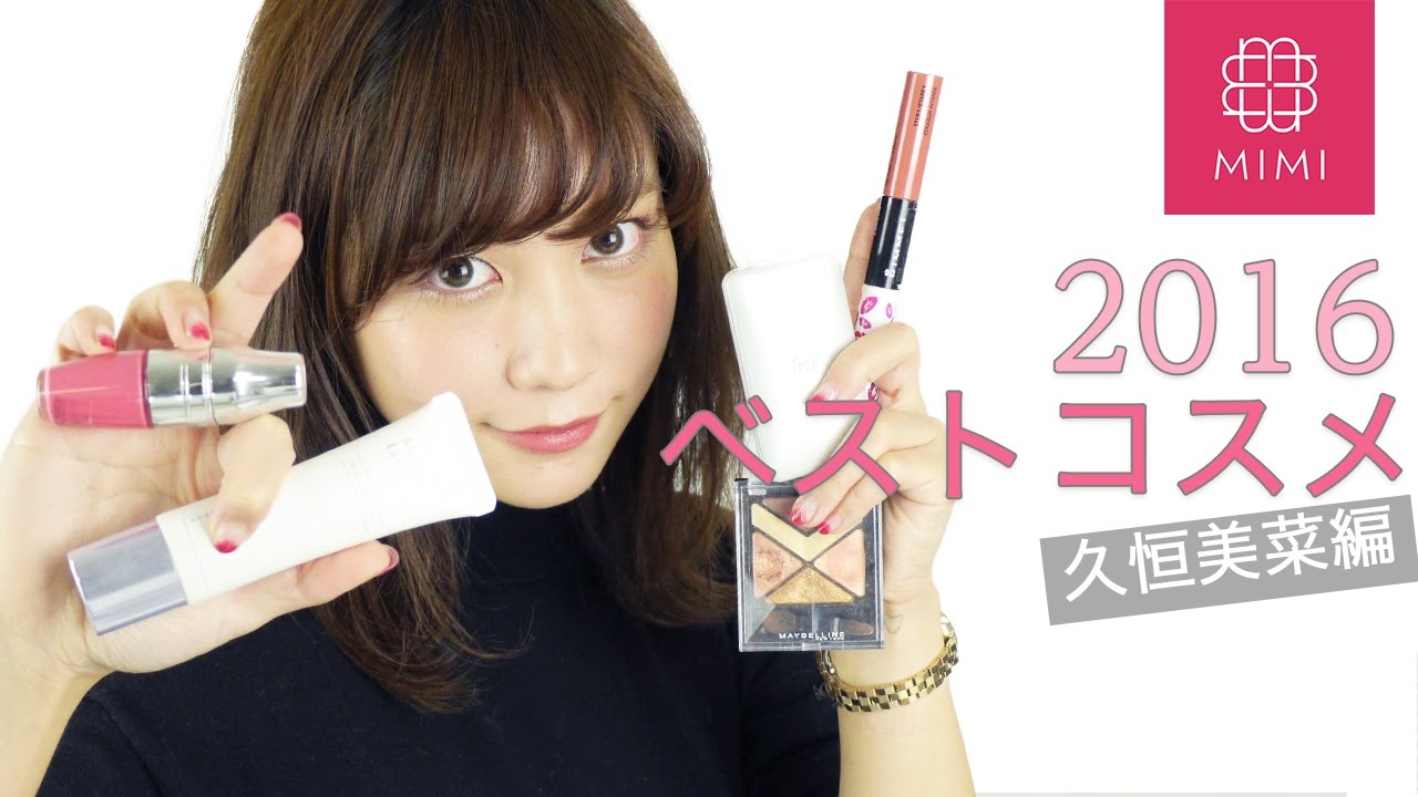 久恒美菜の2016ベストコスメでメイク ♡MimiTV♡