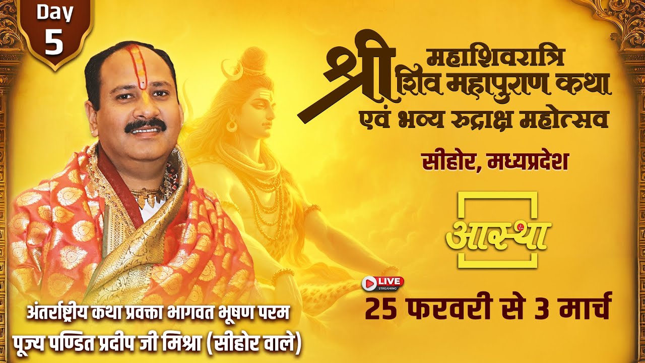 Day - 05 | श्री महाशिवरात्रि शिव महापुराण कथा | पूज्य पण्डित प्रदीप जी मिश्रा | सीहोर, मध्यप्रदेश#om