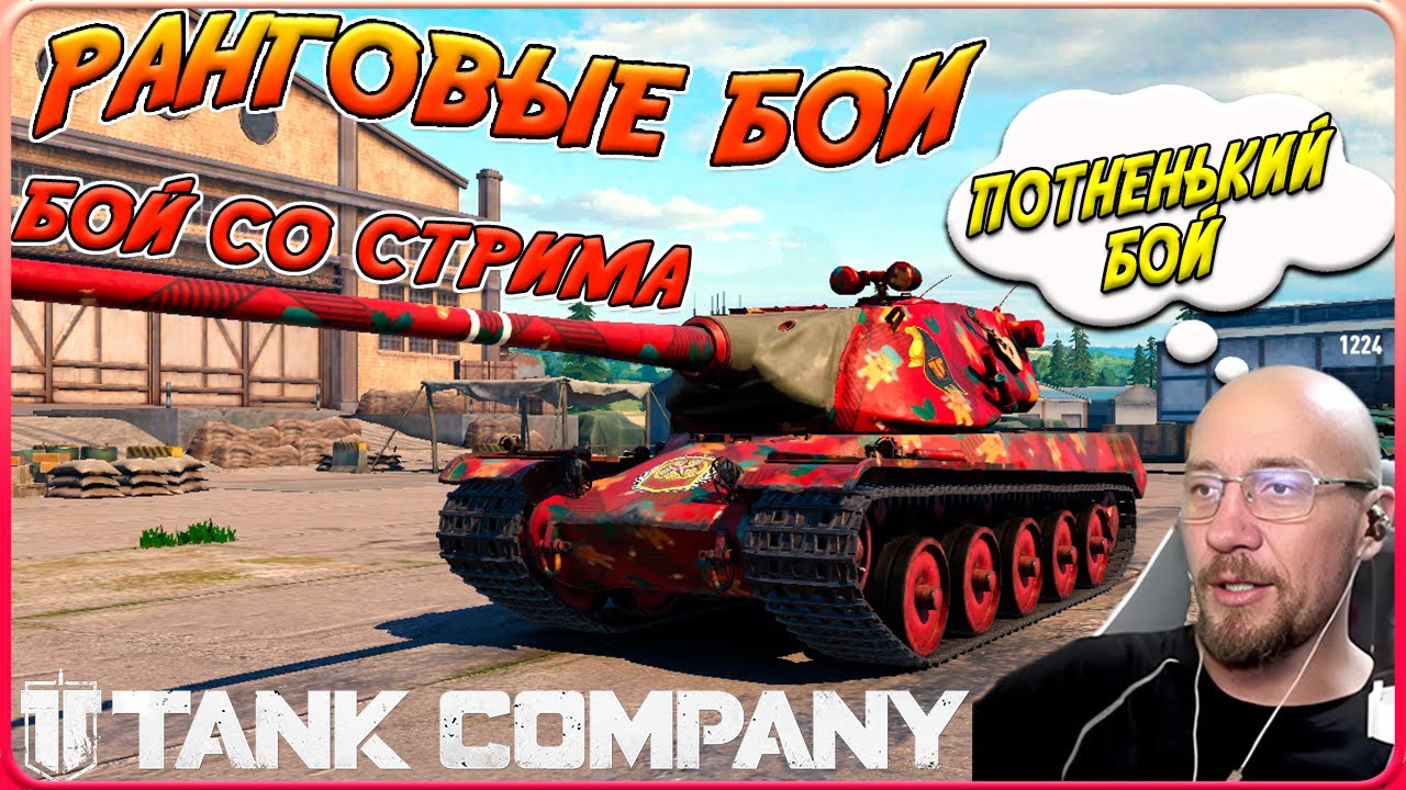 TANK COMPANY // РАНГОВЫЕ БОИ // ПОТНЕНЬКИЙ БОЙ // БОЙ СО СТРИМА